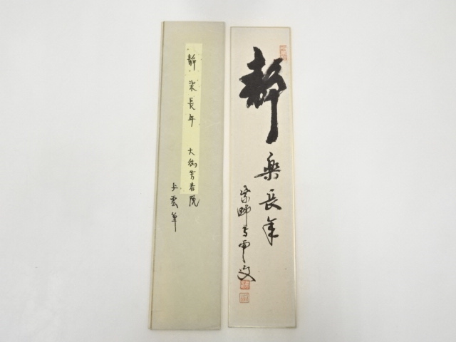 大徳寺三重野与雲筆　「聲　楽長年」　肉筆短冊